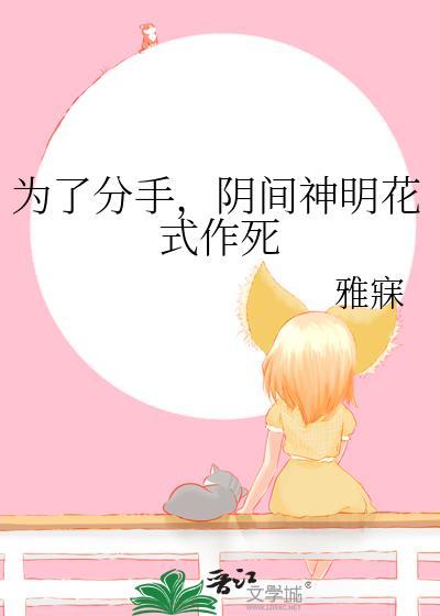 为了分手,阴间神明花式作死