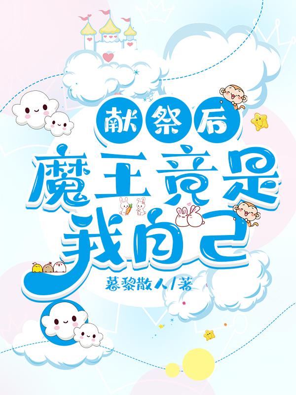 献祭后，魔神竟是我自己