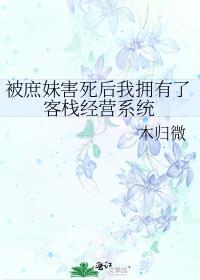 被庶妹害死后我拥有了客栈经营系统