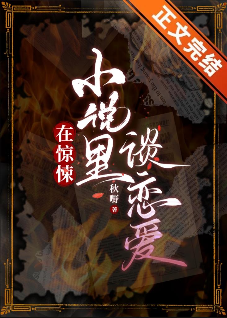 在惊悚小说裏谈恋爱