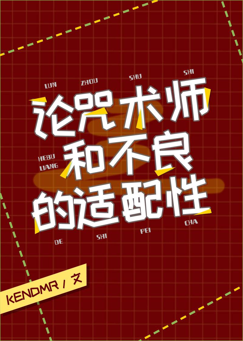 论咒术师和东万的适配性