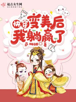 快穿：变美后，我赢麻了