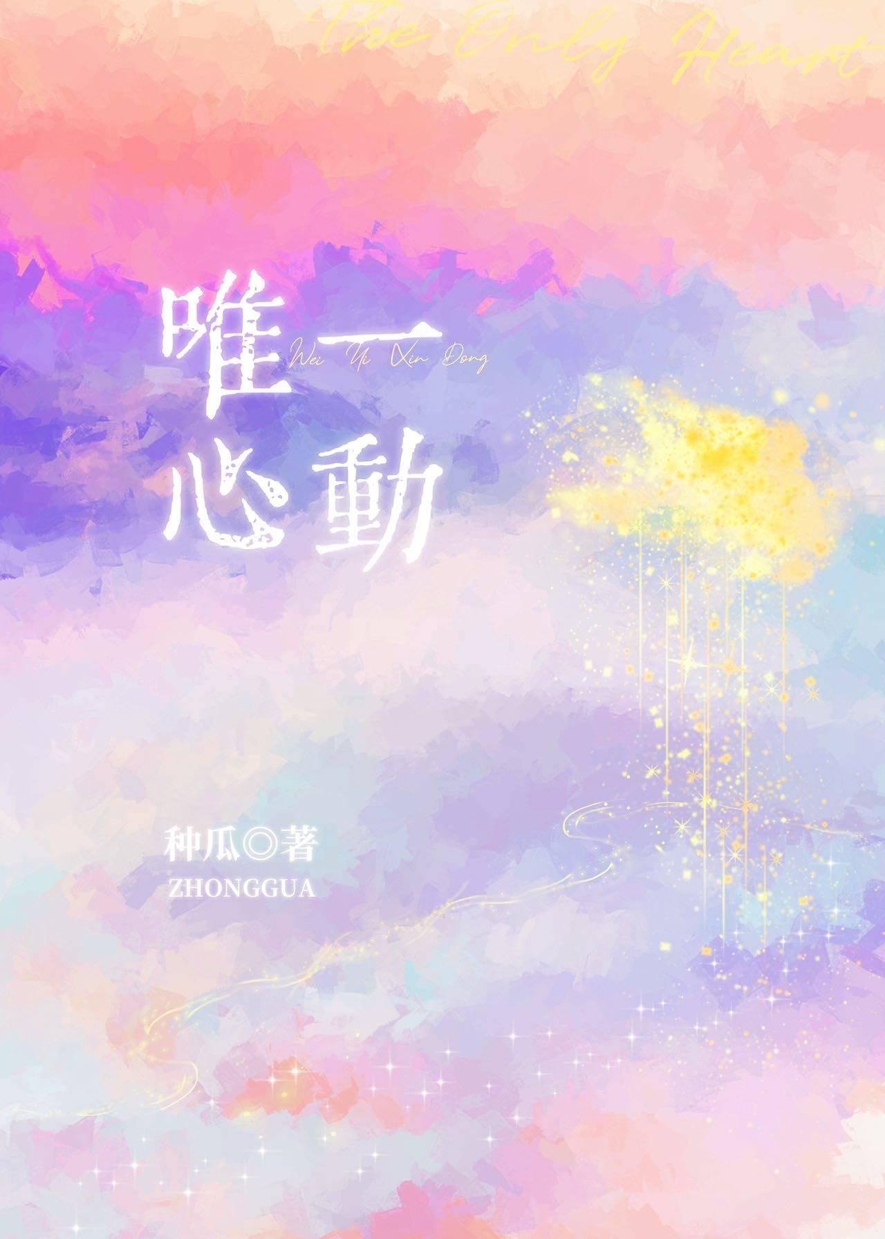 唯一心动