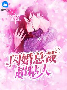 闪婚总裁超粘人乔思叶秦御琛