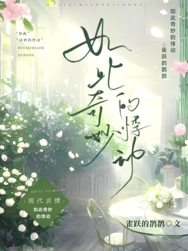 如此奇妙的悸动