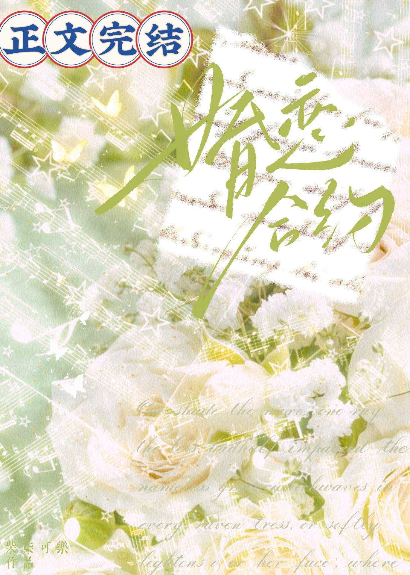 婚恋合约
