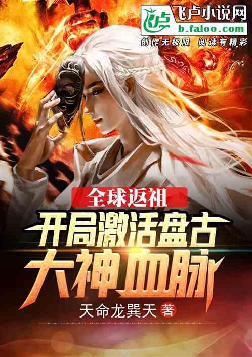 全球返祖:开局激活盘古大神血脉
