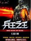兵王之王颜锋火