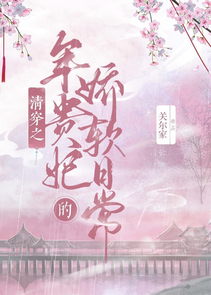清穿之年贵妃的娇软日常