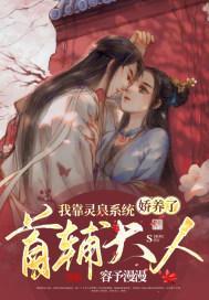 穿书后，我娇养了禁欲首辅大人