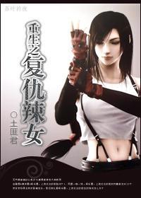 重生之覆仇辣女