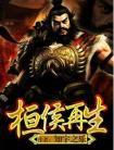 桓侯再生