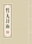 独爱缉捕：瘾上亿万少夫人