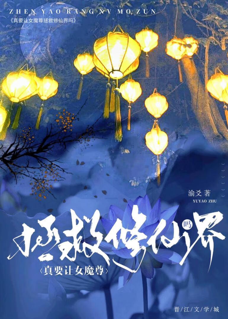 真要让女魔尊拯救修仙界吗