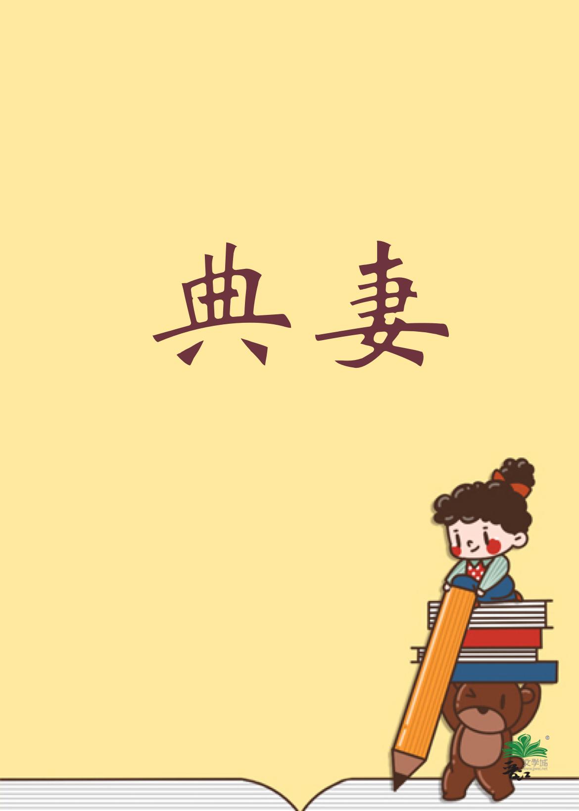 被典开局,君临天下!