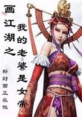 画江湖：我的老婆是女帝