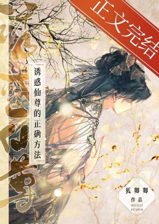 诱惑仙尊的正确方法