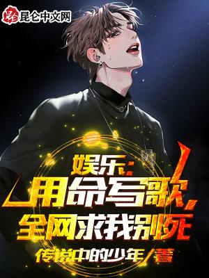 娱乐:用命写歌,全网求我别死