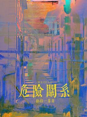 危险关系