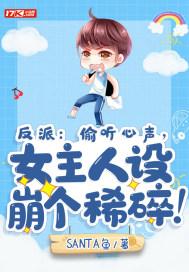 反派:偷听心声,女主人设崩个稀碎!