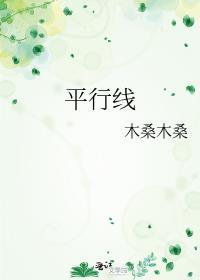 平行线