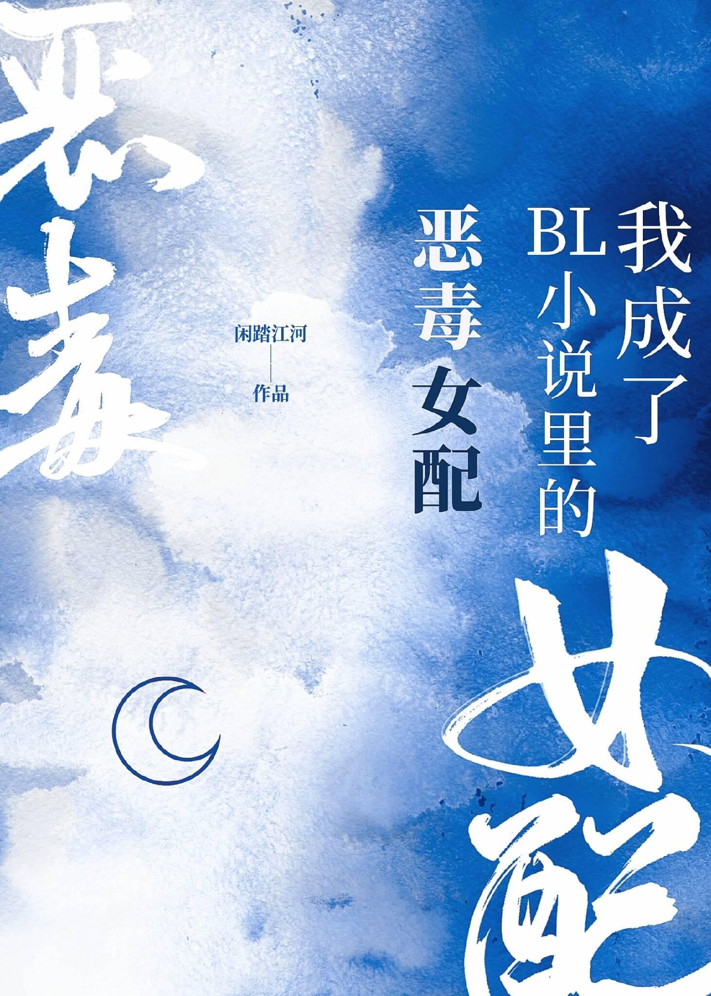 我成了BL小说裏的恶毒女配[快穿]