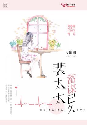 我对你蓄谋已久