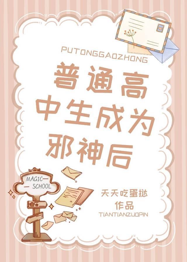 普通高中生成为邪神后