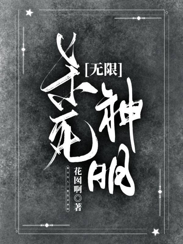 杀死神明［无限］
