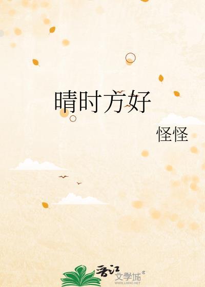 晴时方好