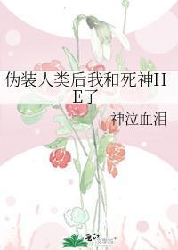伪装人类后我和死神HE了