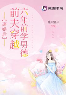 离婚后,前夫穿越六年前学男德