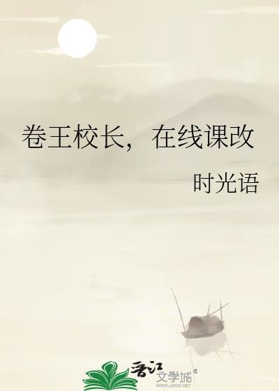 卷王校长,在线课改