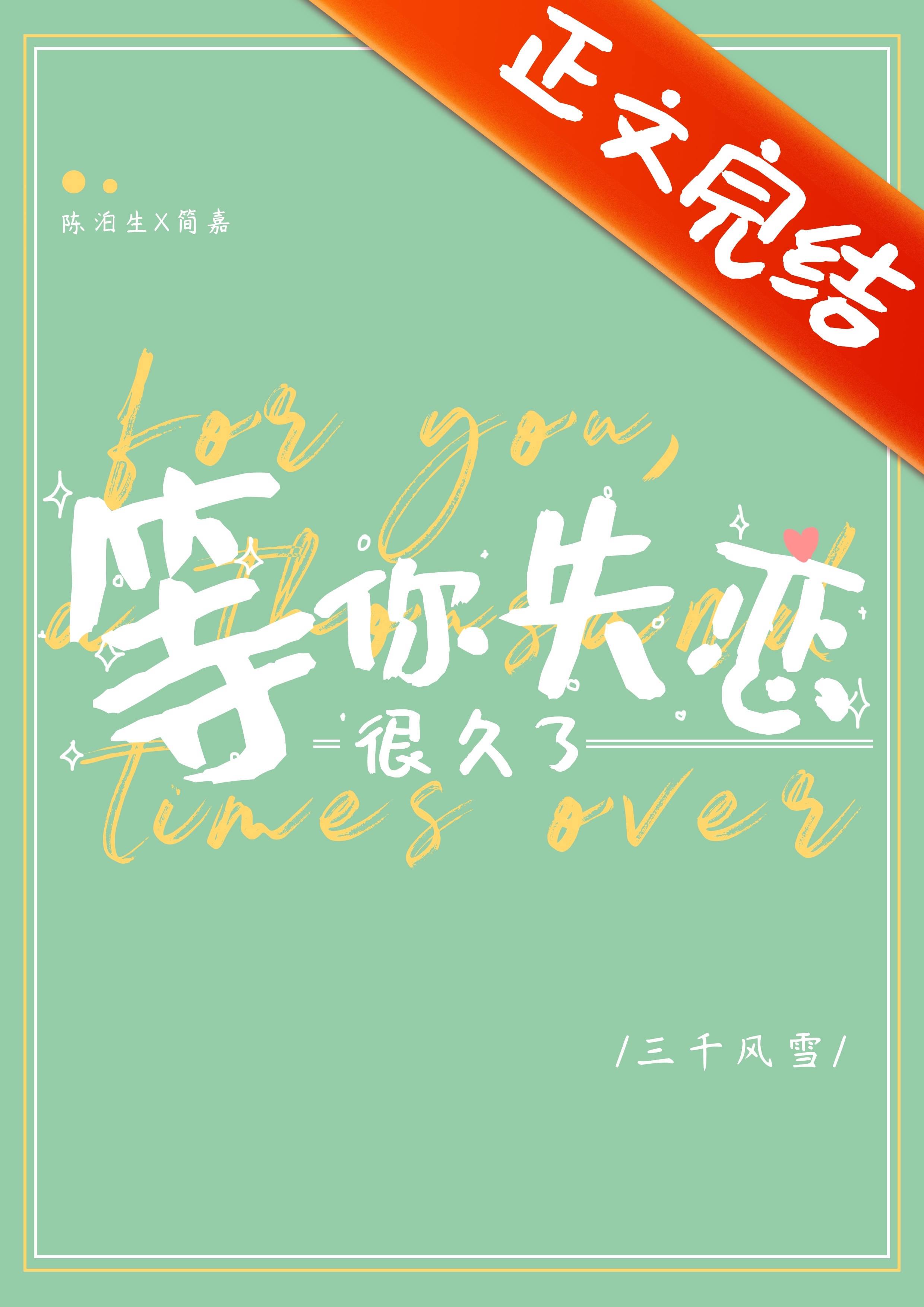 等你失恋很久了