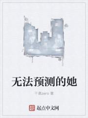 无法预测的她