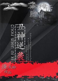 [希腊神话]丑神逆袭