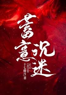 蓄意沈迷