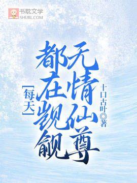 每天都在觊觎无情仙尊