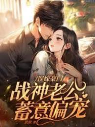 误嫁豪门,战神老公蓄意偏宠