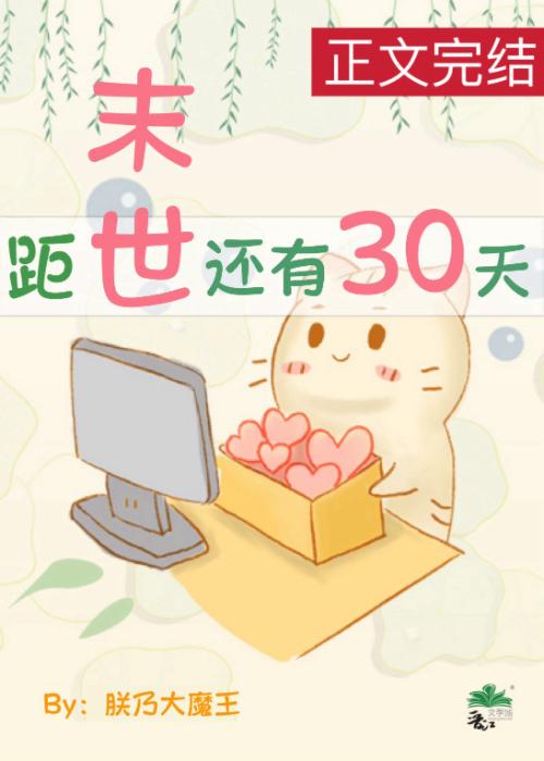距末世还剩30天[囤货]