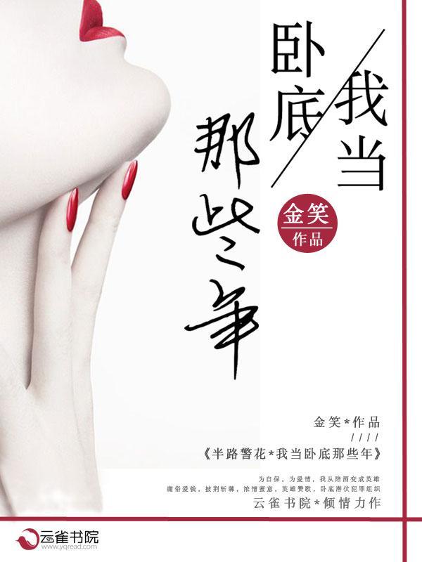 半路警花：我当卧底那些年