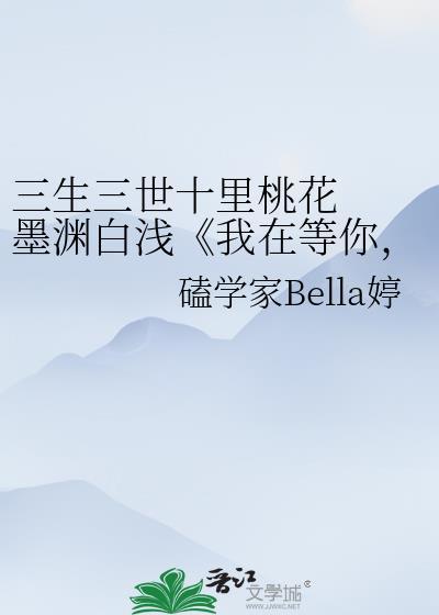 三生三世十裏桃花 墨渊白浅《我在等你,你呢?》