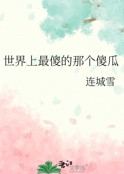 世界上最傻的那个傻瓜