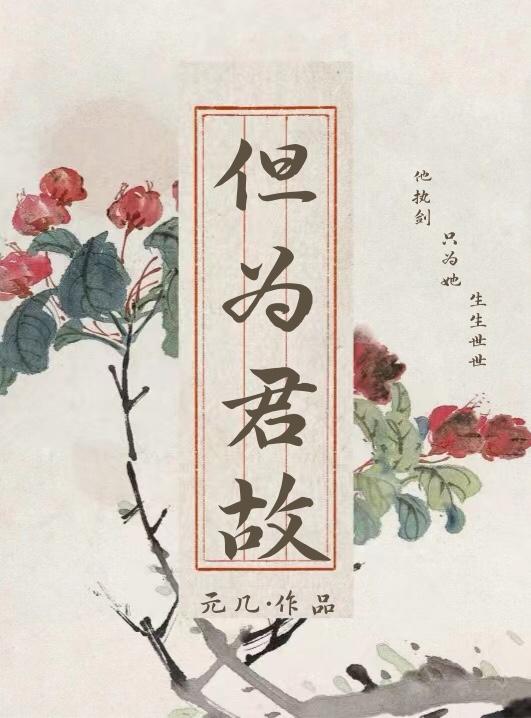 但为君故(双重生)