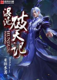混沌破天记
