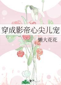 穿成影帝心尖儿宠