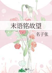末语铭故望