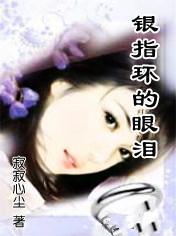 银指环的眼泪