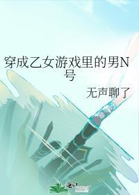 穿成乙女游戏裏的男N号