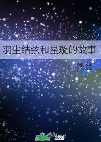 羽生结弦和星璇的故事